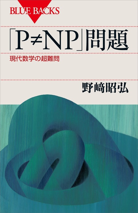 ｐ ｎｐ 問題 現代数学の超難問 ブルーバックス 実用 電子書籍無料試し読み まとめ買いならbook Walker