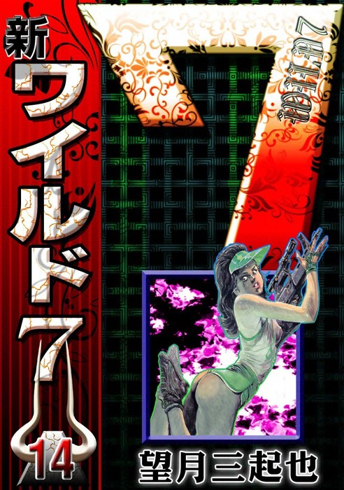最終巻】新ワイルド7 （14） - マンガ（漫画） 望月三起也：電子書籍