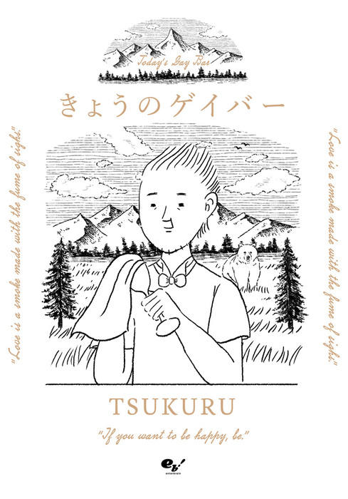 きょうのゲイバー マンガ 漫画 Tsukuru 電子書籍試し読み無料 Book Walker