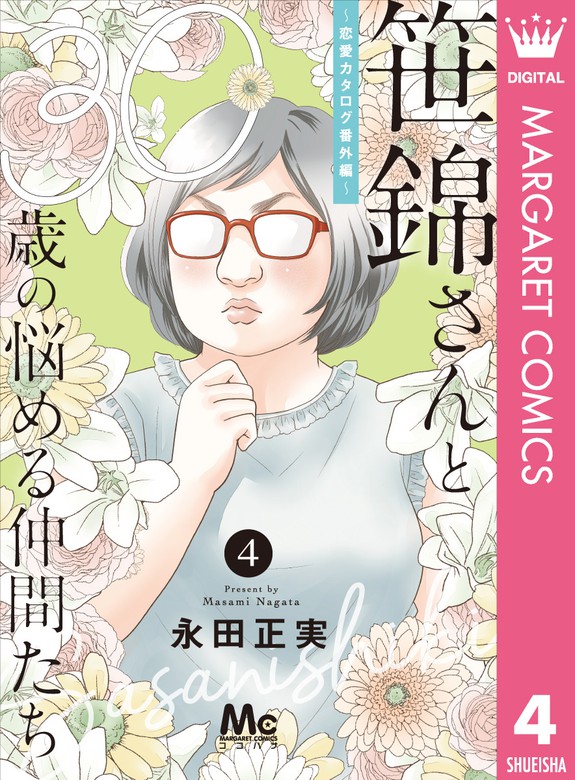 笹錦さんと30歳の悩める仲間たち 恋愛カタログ番外編 分冊版 4 マンガ 漫画 永田正実 マーガレットコミックスdigital 電子書籍試し読み無料 Book Walker