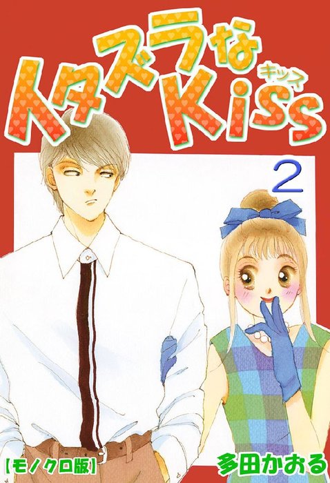 完結 イタズラなkiss マンガ 漫画 電子書籍無料試し読み まとめ買いならbook Walker