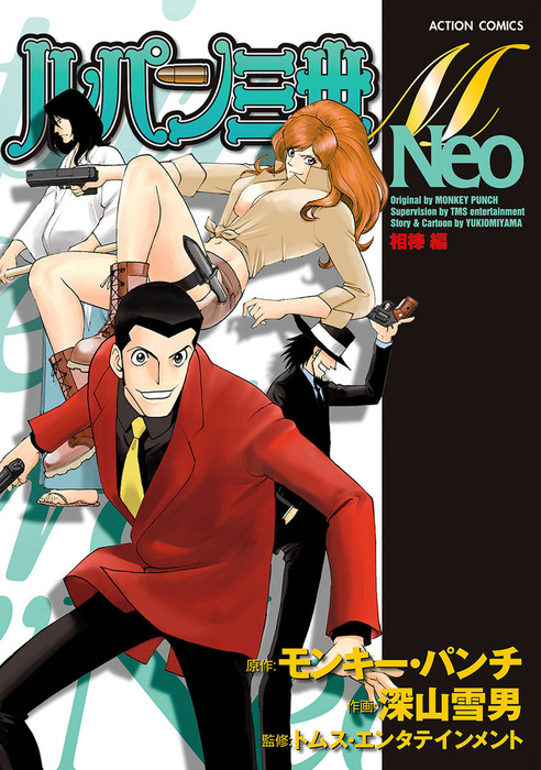 ルパン三世M Neo コミック 1-4巻セット (アクションコミックス)