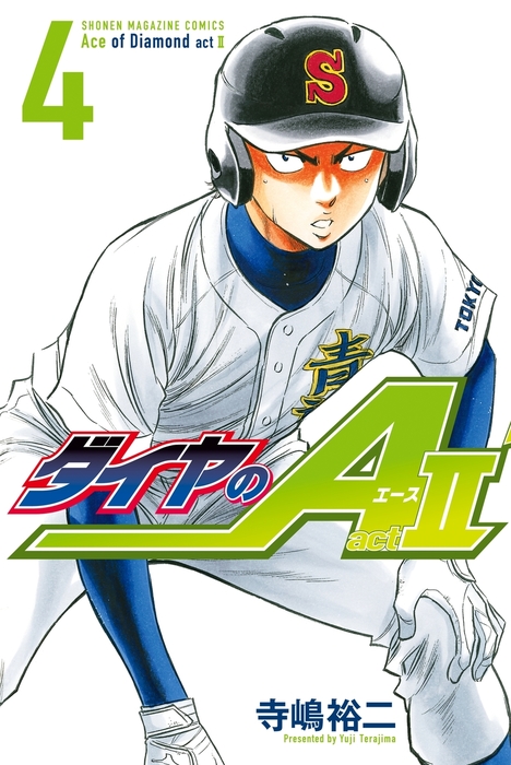 ダイヤのA act2（4） - マンガ（漫画） 寺嶋裕二（週刊少年