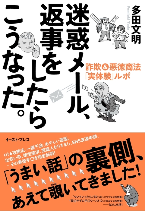 ついていったら、こうなった : キャッチセールス潜入ルポ - 趣味