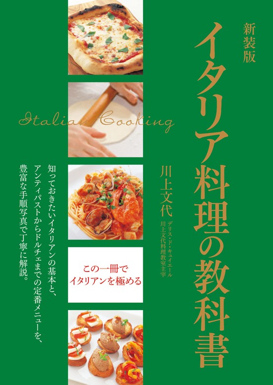 新装版 イタリア料理の教科書 - 実用 川上文代：電子書籍試し読み無料