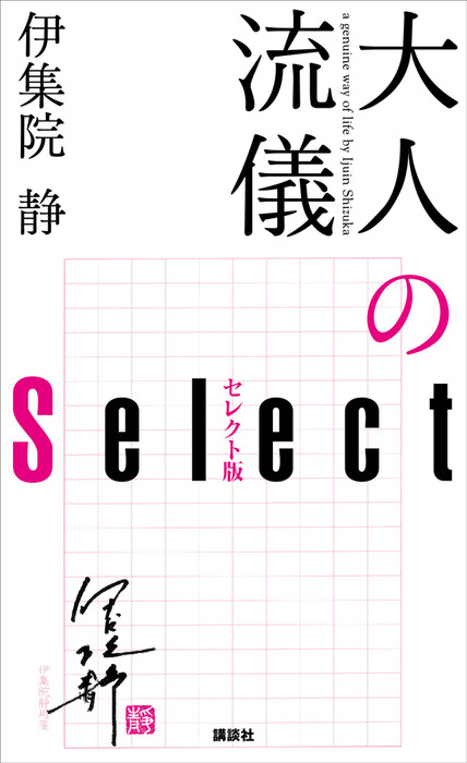 大人の流儀 シリーズ 伊集院静 11冊セット