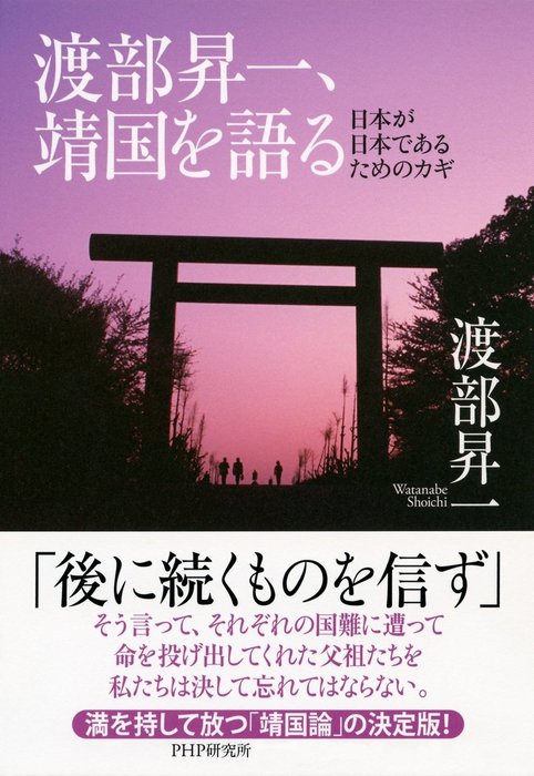 実用　渡部昇一、靖国を語る　渡部昇一：電子書籍試し読み無料　日本が日本であるためのカギ　BOOK☆WALKER