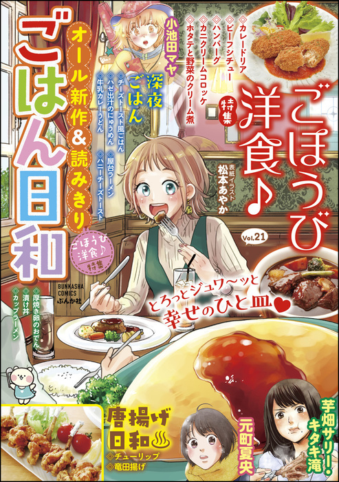 ごはん日和ごほうび洋食 Vol 21 マンガ 漫画 松本あやか 元町夏央 池田さとみ 青菜ぱせり 魚乃目三太 芋畑サリー キタキ滝 羽鳥まりえ 山野りんりん 後藤羽矢子 揚立しの 小池田マヤ 酒川郁子 木村いこ 日野あかね 杏耶 ごはん日和編集部 ごはん日和 電子書籍