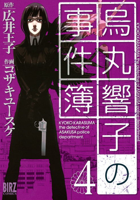 烏丸響子の事件簿 4 マンガ 漫画 コザキユースケ 広井王子 バーズコミックス 電子書籍試し読み無料 Book Walker 烏丸響子の事件簿 4 マンガ 漫画 コザキユースケ 広井王子 バーズコミックス 電子書籍試し読み無料 Book Walker