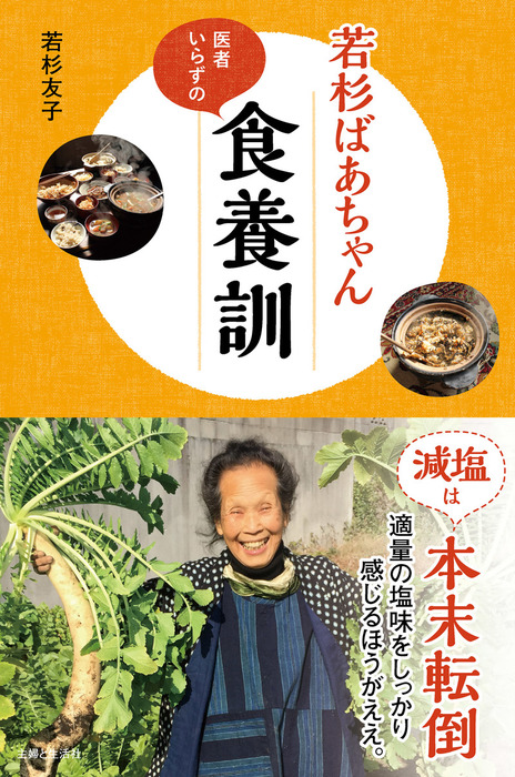 若杉ばあちゃん医者いらずの食養訓 実用 若杉友子 電子書籍試し読み無料 Book Walker