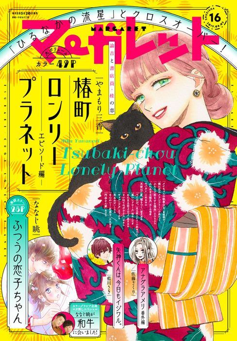 マーガレット2019年16号 マーガレット 2019年16号 - マンガ（漫画） マーガレット編集部