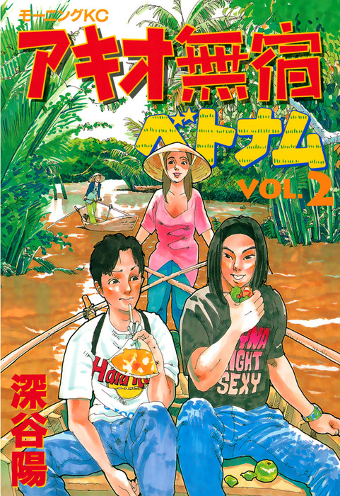 最終巻 アキオ無宿ベトナム編 ２ マンガ 漫画 深谷陽 モーニング 電子書籍試し読み無料 Book Walker