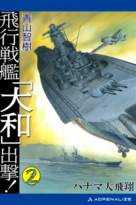 飛行戦艦「大和」出撃！（２） - 文芸・小説 青山智樹：電子書籍試し