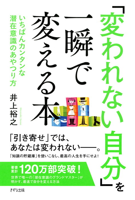 変われない自分」を一瞬で変える本（きずな出版） いちばん