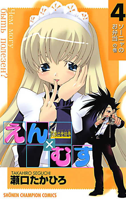 恋愛出世絵巻えん むす ４ マンガ 漫画 瀬口たかひろ 少年チャンピオン コミックス 電子書籍試し読み無料 Book Walker