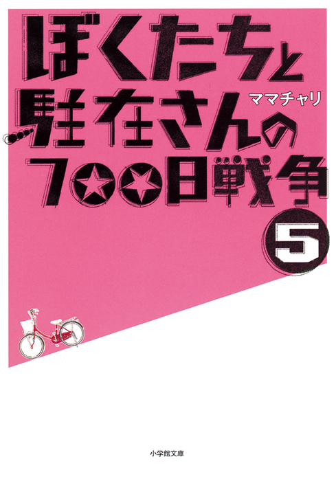 ぼくたちと駐在さんの700日戦争5 - 文芸・小説 ママチャリ（小学館文庫