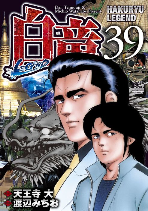 白竜 Legend 39 マンガ 漫画 天王寺大 渡辺みちお ニチブンコミックス 電子書籍試し読み無料 Book Walker