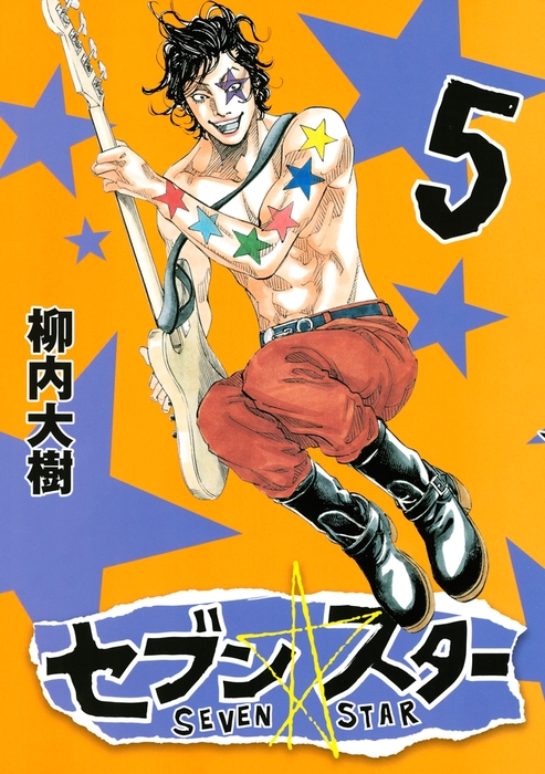 セブンスターです セブン☆スター（5） - マンガ（漫画） 柳内大樹（ヤングマガジン