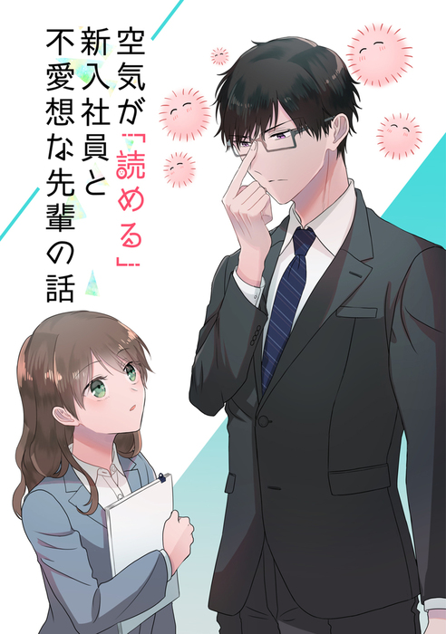 空気が「読める」新入社員と無愛想な先輩 4(1)(2)(3)(4) - その他