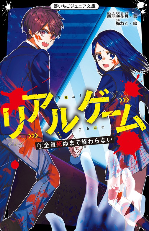 リアルゲーム 全員死ぬまで終わらない 文芸 小説 西羽咲花月 梅ねこ 野いちごジュニア文庫 電子書籍試し読み無料 Book Walker