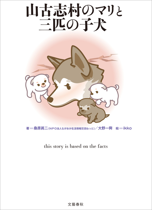 山古志村のマリと三匹の子犬 - 実用 桑原眞二/大野一興（文春e-Books