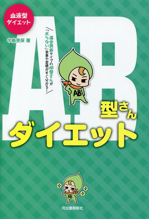 最新刊 血液型ダイエットab型さんダイエット 実用 中島旻保 電子書籍試し読み無料 Book Walker