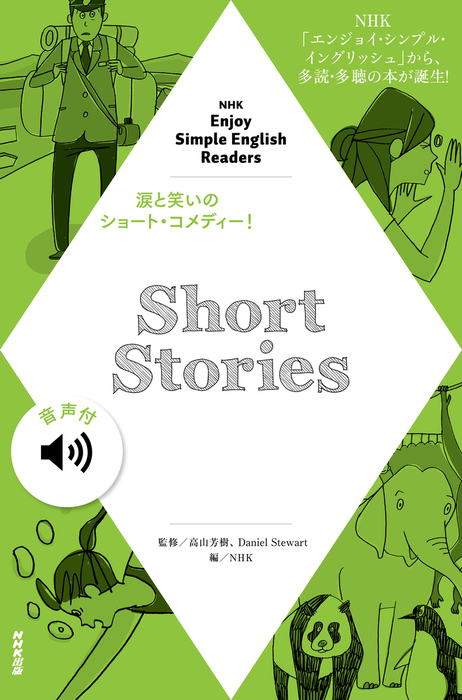 【音声付】NHK Enjoy Simple English Readers Short Stories - 実用 高山芳樹/Daniel  Stewart/ＮＨＫ：電子書籍試し読み無料 - BOOK WALKER -