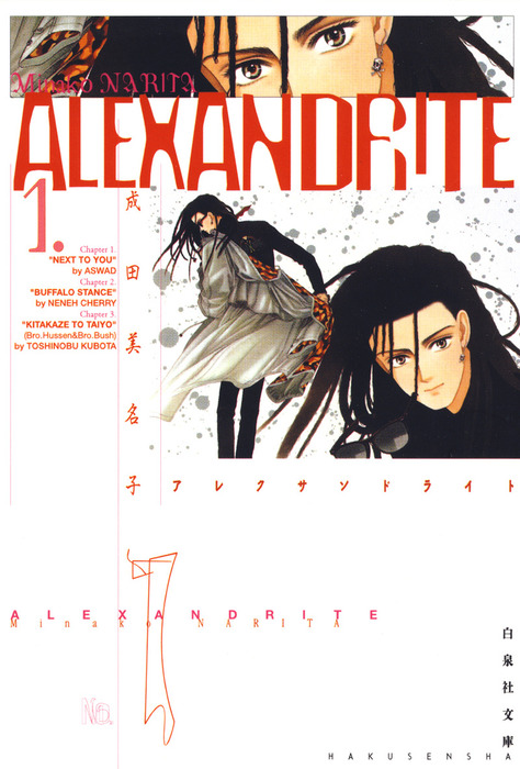 ALEXANDRITE〈アレクサンドライト〉 1巻 - マンガ（漫画） 成田美名子
