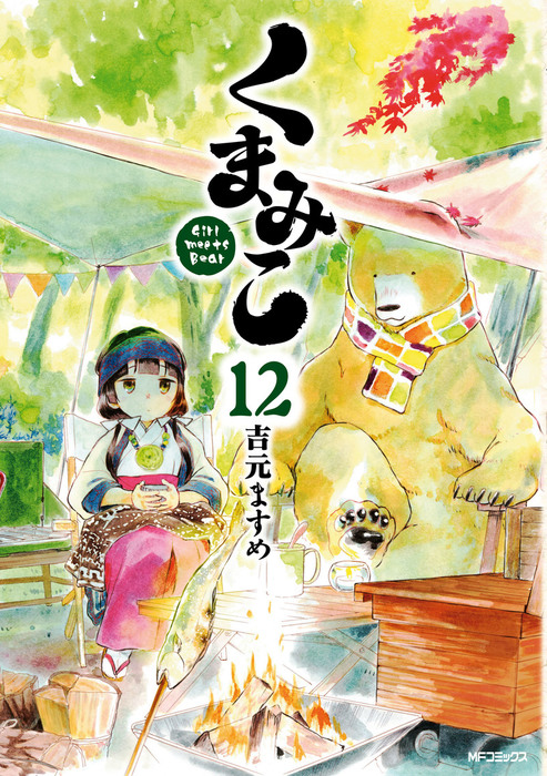 くまみこ 12 マンガ 漫画 吉元ますめ Mfコミックス フラッパーシリーズ 電子書籍試し読み無料 Book Walker