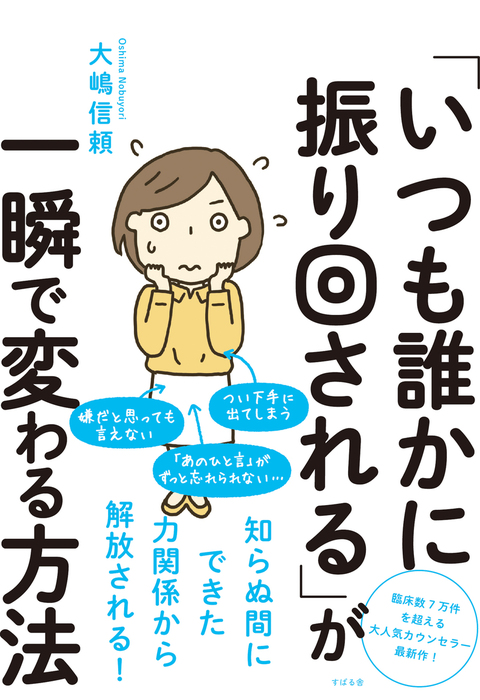 いつも誰かに振り回される が一瞬で変わる方法 実用 大嶋信頼 電子書籍試し読み無料 Book Walker