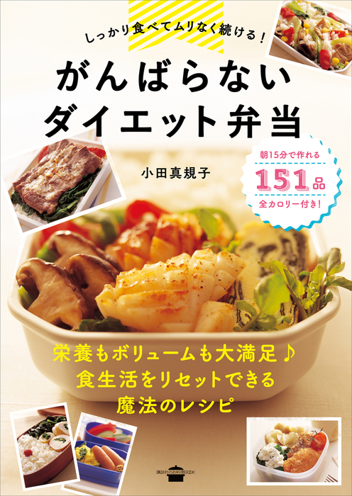 かんたん!ラクチン!らくやせ満足おかず204 おいしくて太らない