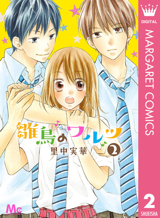 雛鳥のワルツ マンガ 漫画 電子書籍無料試し読み まとめ買いならbook Walker