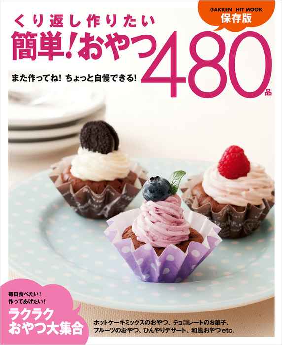 最新刊 くり返し作りたい 簡単 おやつ４８０品 実用 ライフ フーズ編集室 電子書籍試し読み無料 Book Walker