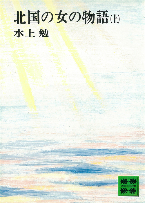 北国の女の物語（上） - 文芸・小説 水上勉（講談社文庫）：電子書籍