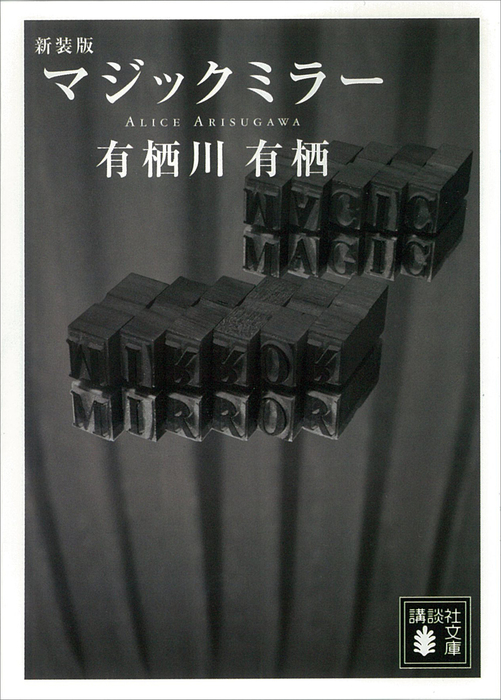 新装版 マジックミラー - 文芸・小説 有栖川有栖（講談社文庫）：電子