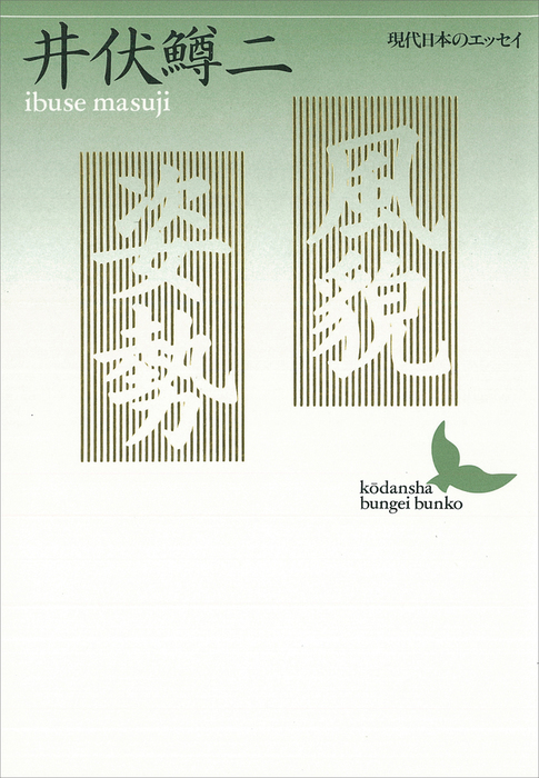 風貌 姿勢 現代日本のエッセイ 文芸 小説 井伏鱒二 講談社文芸文庫 電子書籍試し読み無料 Book Walker