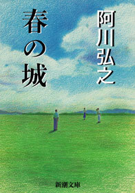 春の城 文芸 小説 阿川弘之 新潮文庫 電子書籍試し読み無料 Book Walker