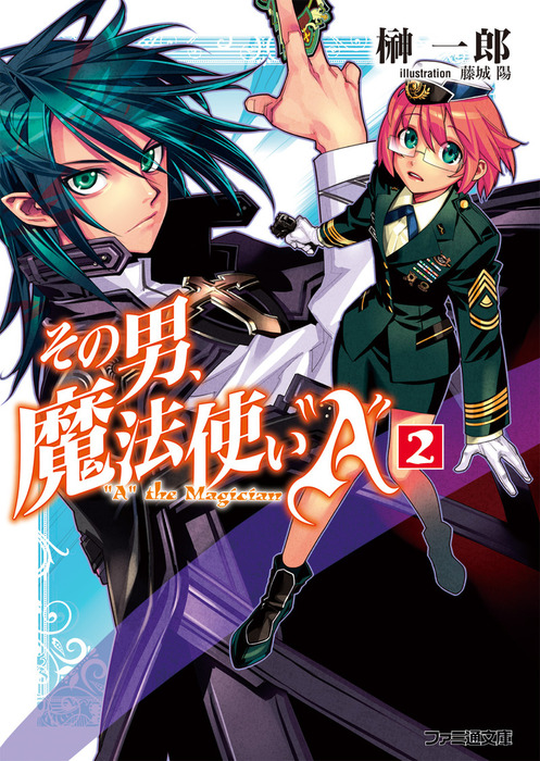 その男 魔法使い A 2 最新刊 ライトノベル ラノベ 榊一郎 藤城陽 ファミ通文庫 電子書籍試し読み無料 Book Walker