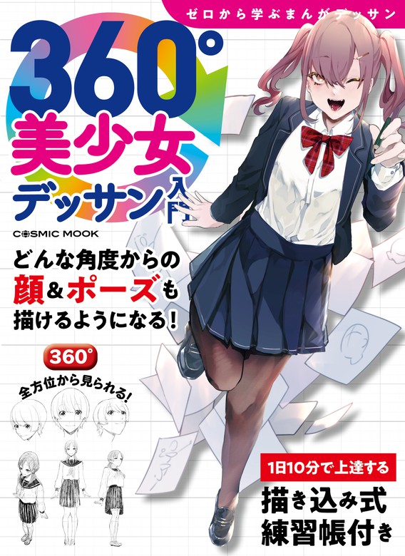 360 美少女デッサン入門 実用 東京コミュニケーションアート専門学校 コスミックムック 電子書籍試し読み無料 Book Walker