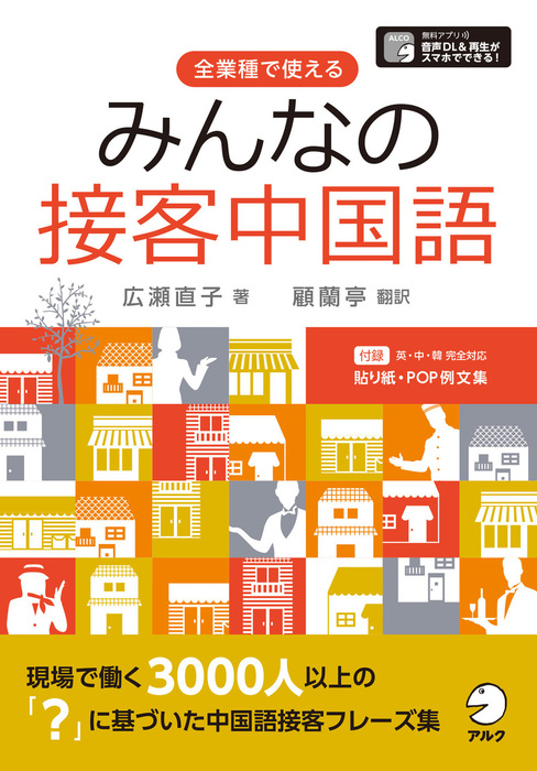 音声DL付]みんなの接客中国語～英・中・韓 完全対応 すぐに使える貼り紙・POP例文集【Word】【PDF】付 - 実用  広瀬直子/顧蘭亭：電子書籍試し読み無料 - BOOK☆WALKER -