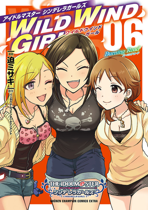 アイドルマスター シンデレラガールズ Wild Wind Girl 電子特別版 ６ Burning Road 最終巻 マンガ 漫画 迫ミサキ バンダイナムコエンターテインメント 少年チャンピオン コミックス エクストラ 電子書籍試し読み無料 Book Walker