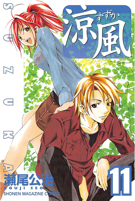 涼風（11） - マンガ（漫画） 瀬尾公治（週刊少年マガジン）：電子