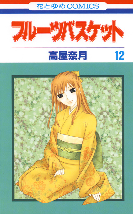 フルーツバスケット 12巻 - マンガ（漫画） 高屋奈月（花とゆめ