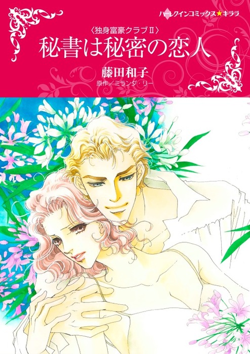 秘書は秘密の恋人 マンガ 漫画 ミランダ リー 藤田和子 ハーレクインコミックス 電子書籍試し読み無料 Book Walker