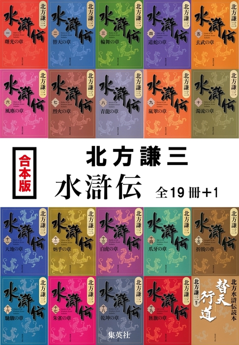 合本版】水滸伝（全19冊＋1） - 文芸・小説 北方謙三（集英社文庫