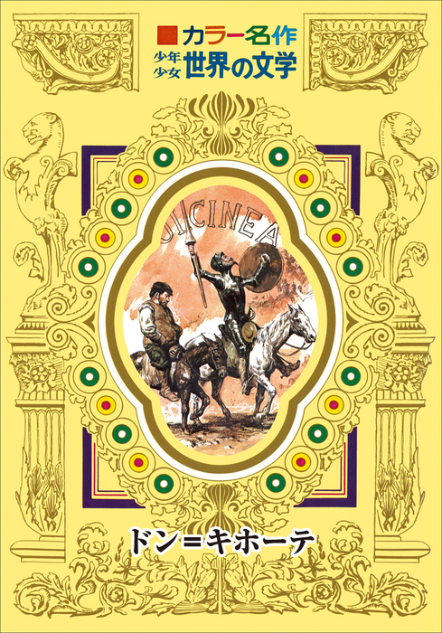 カラー名作 少年少女世界の文学 ドン キホーテ 文芸 小説 セルバンテス 佐々木邦 村松千代 佐藤照雄 カラー名作 少年少女世界の文学 電子書籍試し読み無料 Book Walker