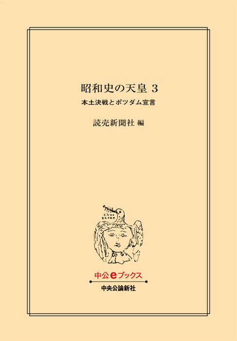 昭和史の天皇 ３ 本土決戦とポツダム宣言 - 実用 読売新聞社（中公文庫