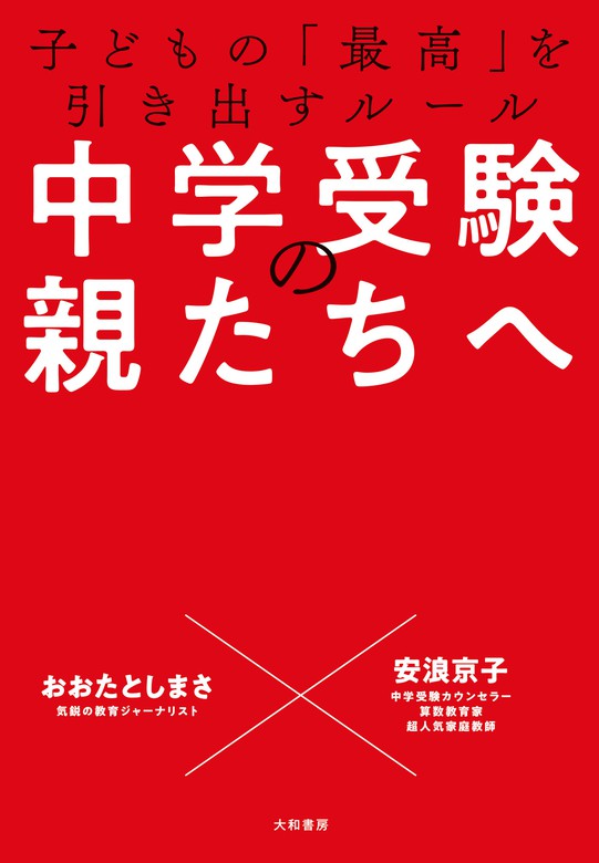 中学受験の親たちへ～子どもの「最高」を引き出すルール - 実用 おおた