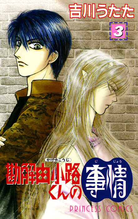 勘解由小路くんの事情 ３ マンガ 漫画 吉川うたた プリンセス コミックス 電子書籍試し読み無料 Book Walker