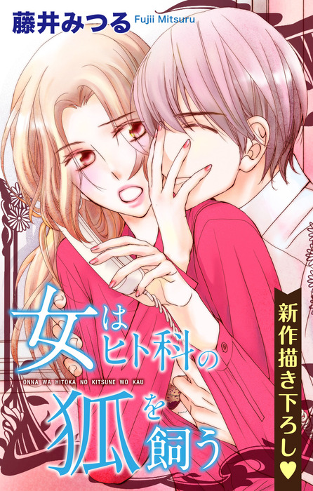 Love Silky 女はヒト科の狐を飼う マンガ 漫画 藤井みつる Love Silky 電子書籍試し読み無料 Book Walker